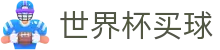 2026美加墨世界杯买球（中国）官方网站 - 线上买球官方平台 | 官网入口